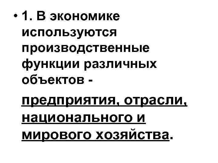  • 1. В экономике используются производственные функции различных объектов - предприятия, отрасли, национального