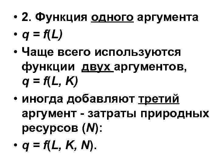  • 2. Функция одного аргумента • q = f(L) • Чаще всего используются