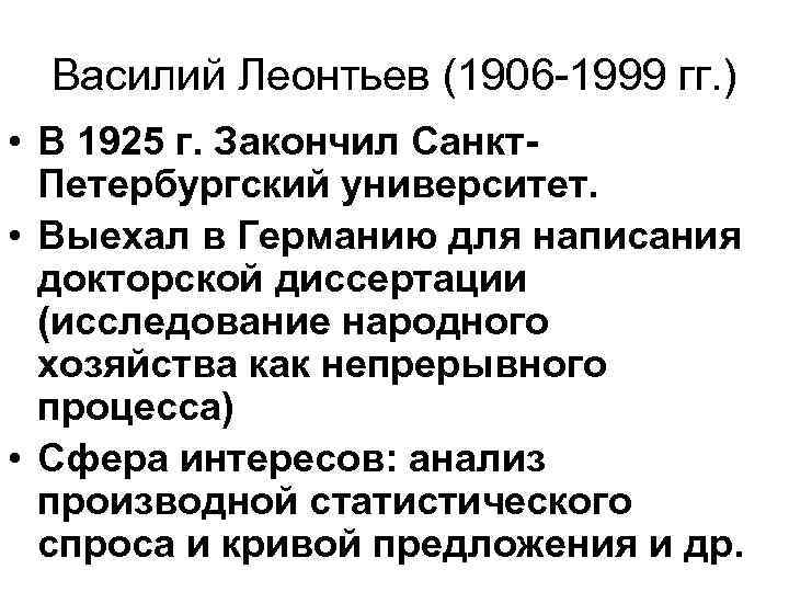 Василий Леонтьев (1906 -1999 гг. ) • В 1925 г. Закончил Санкт. Петербургский университет.