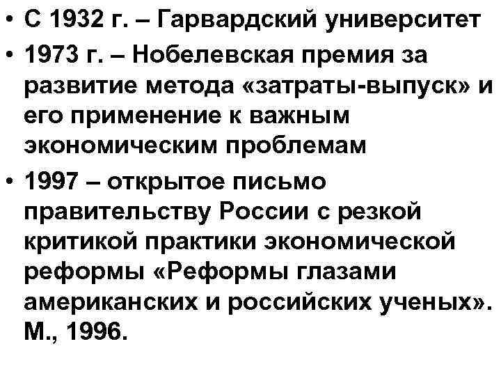  • С 1932 г. – Гарвардский университет • 1973 г. – Нобелевская премия