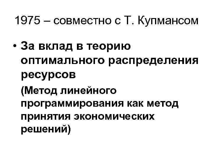 1975 – совместно с Т. Купмансом • За вклад в теорию оптимального распределения ресурсов
