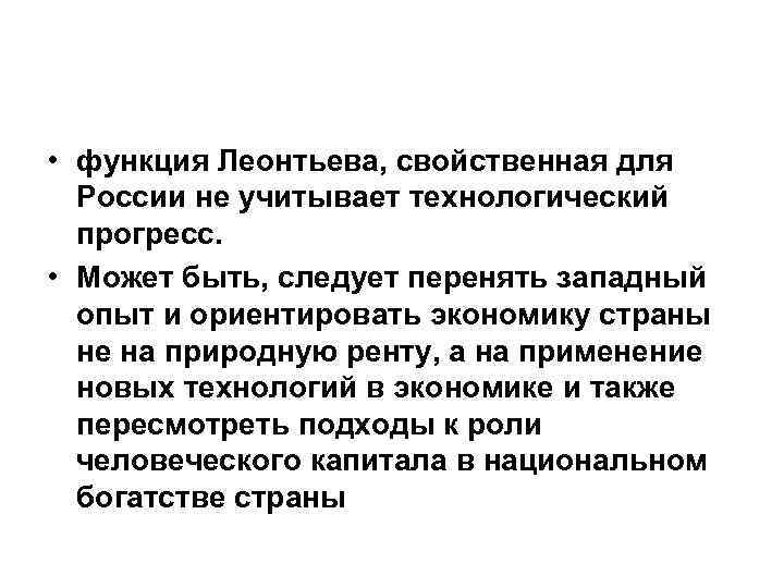  • функция Леонтьева, свойственная для России не учитывает технологический прогресс. • Может быть,
