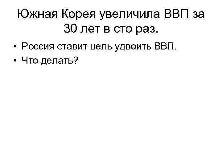 Южная Корея увеличила ВВП за 30 лет в сто раз. • Россия ставит цель
