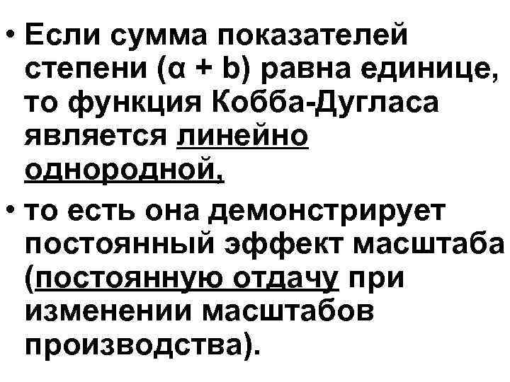  • Если сумма показателей степени (α + b) равна единице, то функция Кобба-Дугласа