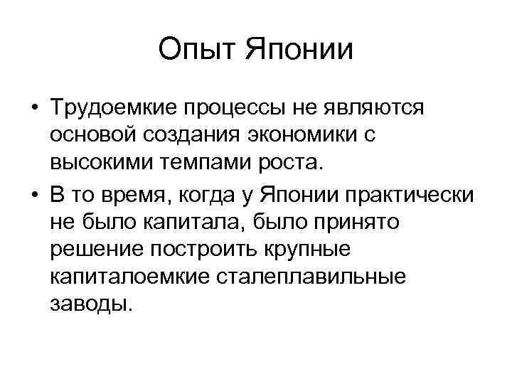 Опыт Японии • Трудоемкие процессы не являются основой создания экономики с высокими темпами роста.