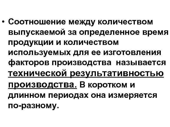  • Соотношение между количеством выпускаемой за определенное время продукции и количеством используемых для