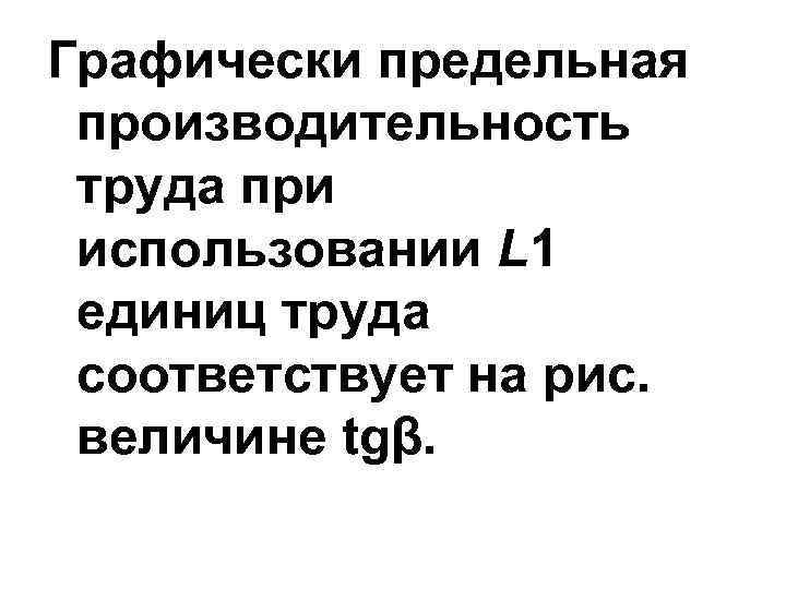Графически предельная производительность труда при использовании L 1 единиц труда соответствует на рис. величине