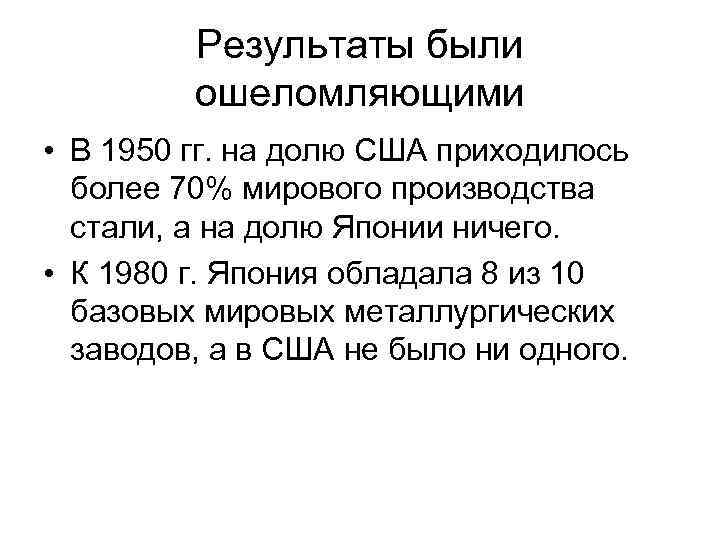Результаты были ошеломляющими • В 1950 гг. на долю США приходилось более 70% мирового