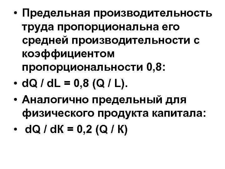  • Предельная производительность труда пропорциональна его средней производительности с коэффициентом пропорциональности 0, 8: