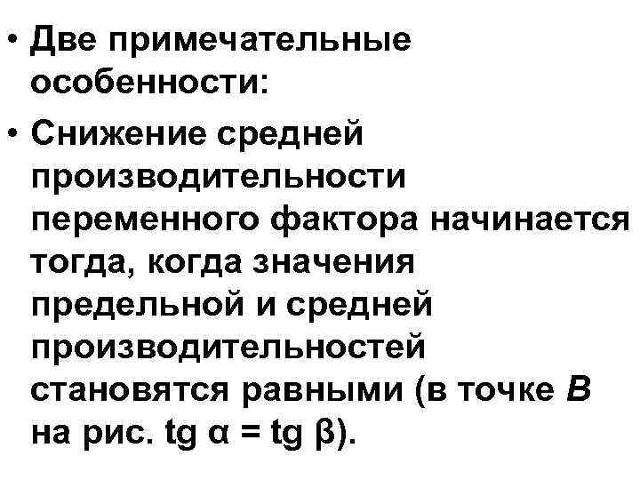  • Две примечательные особенности: • Снижение средней производительности переменного фактора начинается тогда, когда