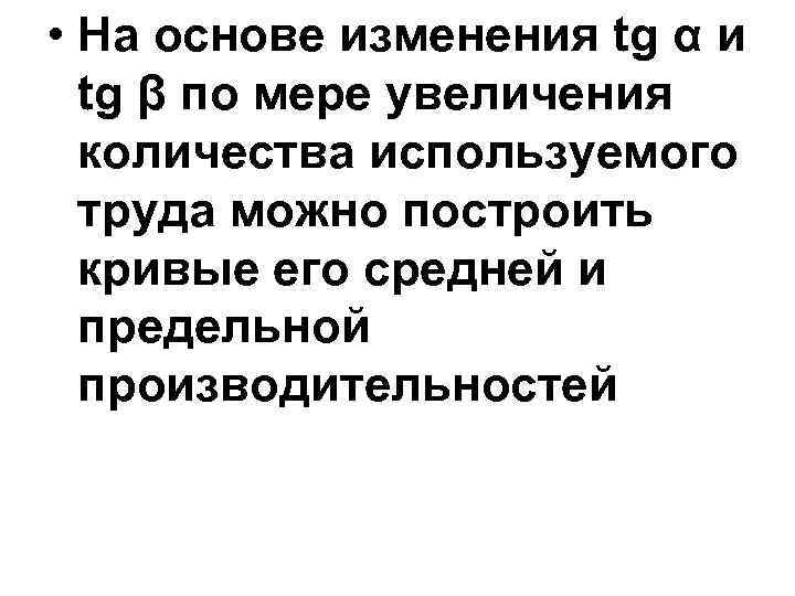  • На основе изменения tg α и tg β по мере увеличения количества