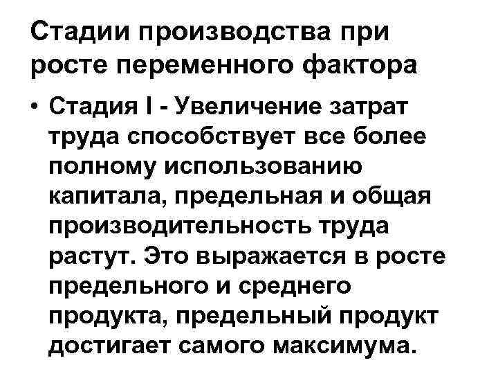 Стадии производства при росте переменного фактора • Стадия I - Увеличение затрат труда способствует