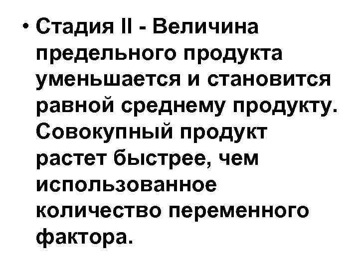  • Стадия II - Величина предельного продукта уменьшается и становится равной среднему продукту.