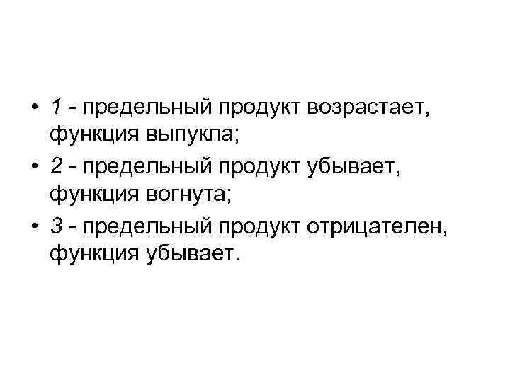  • 1 - предельный продукт возрастает, функция выпукла; • 2 - предельный продукт