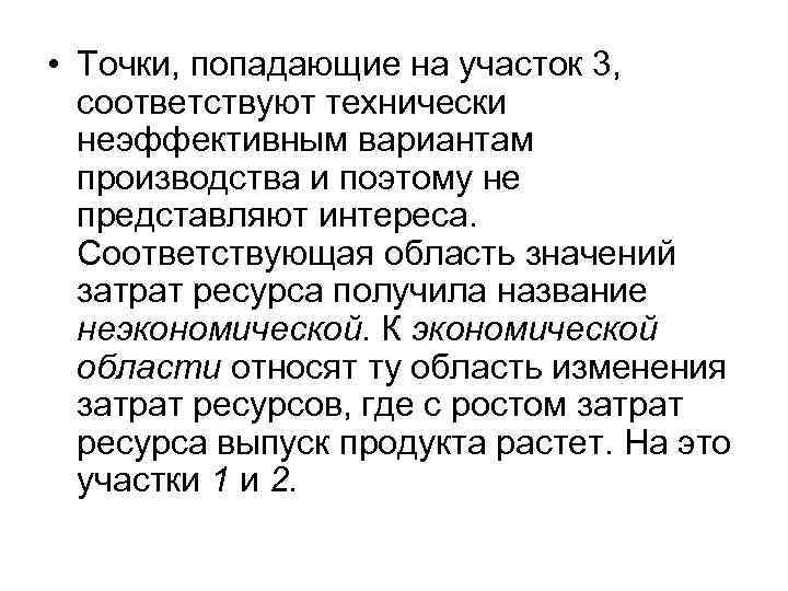  • Точки, попадающие на участок 3, соответствуют технически неэффективным вариантам производства и поэтому