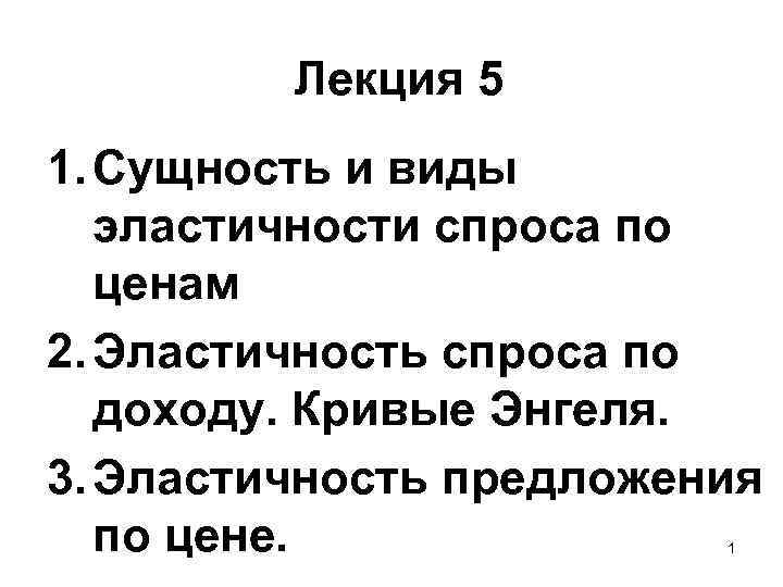 Лекция 5 1. Сущность и виды эластичности спроса по ценам 2. Эластичность спроса по