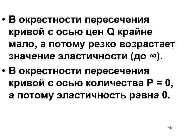  • В окрестности пересечения кривой с осью цен Q крайне мало, а потому