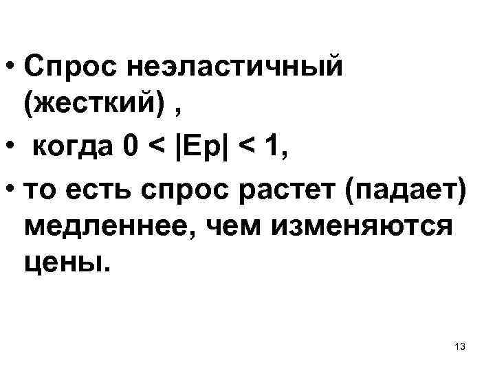  • Спрос неэластичный (жесткий) , • когда 0 < |Ер| < 1, •