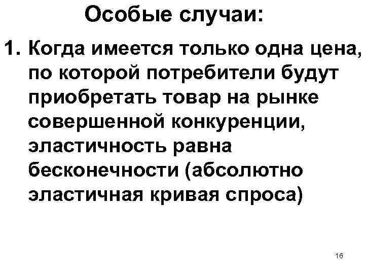 Особые случаи: 1. Когда имеется только одна цена, по которой потребители будут приобретать товар