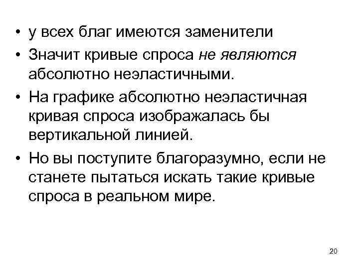  • у всех благ имеются заменители • Значит кривые спроса не являются абсолютно