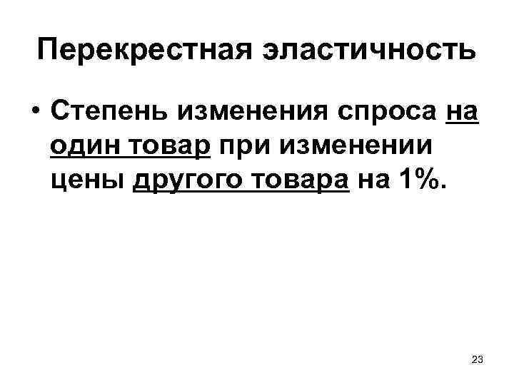Перекрестная эластичность • Степень изменения спроса на один товар при изменении цены другого товара
