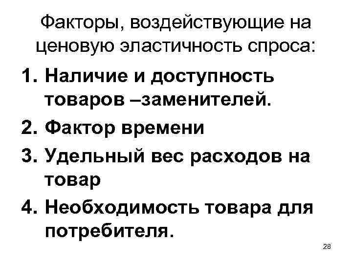 Факторы, воздействующие на ценовую эластичность спроса: 1. Наличие и доступность товаров –заменителей. 2. Фактор