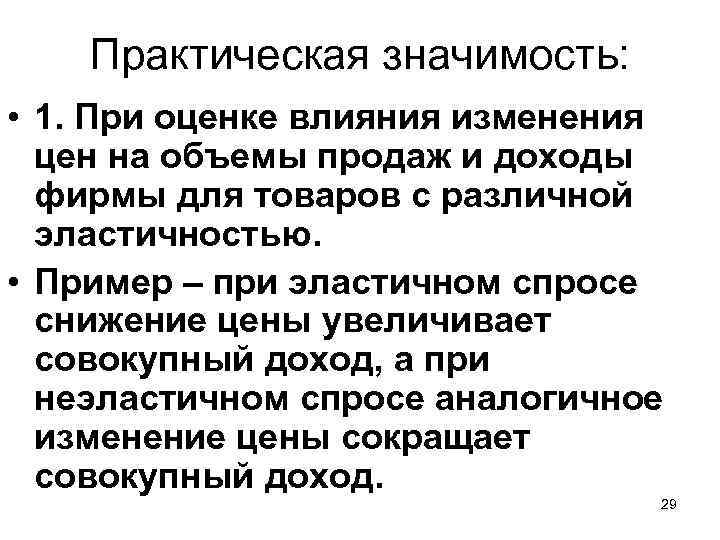 Практическая значимость: • 1. При оценке влияния изменения цен на объемы продаж и доходы