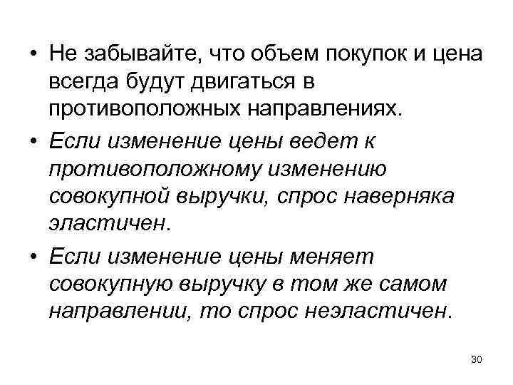  • Не забывайте, что объем покупок и цена всегда будут двигаться в противоположных