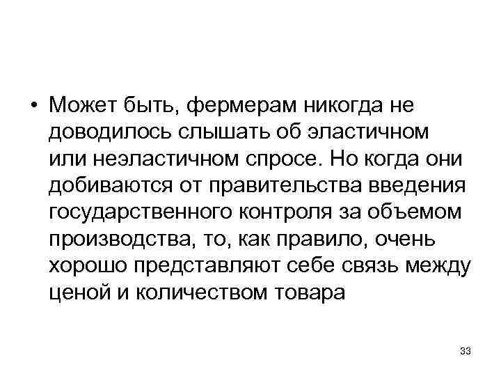  • Может быть, фермерам никогда не доводилось слышать об эластичном или неэластичном спросе.
