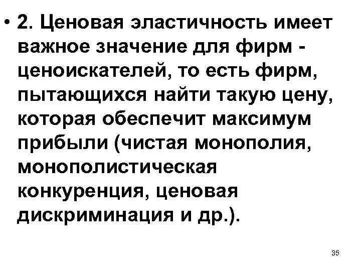  • 2. Ценовая эластичность имеет важное значение для фирм ценоискателей, то есть фирм,