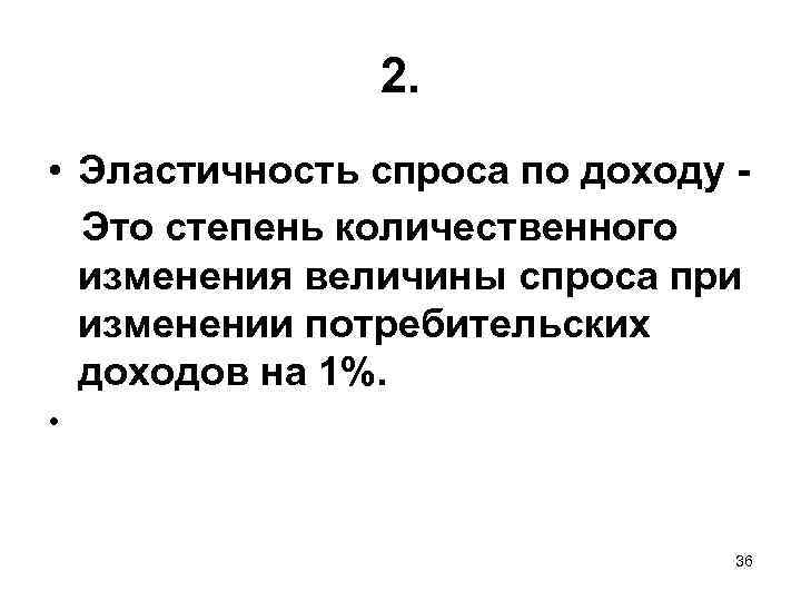 2. • Эластичность спроса по доходу Это степень количественного изменения величины спроса при изменении