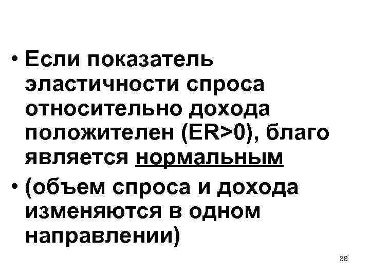  • Если показатель эластичности спроса относительно дохода положителен (ER>0), благо является нормальным •