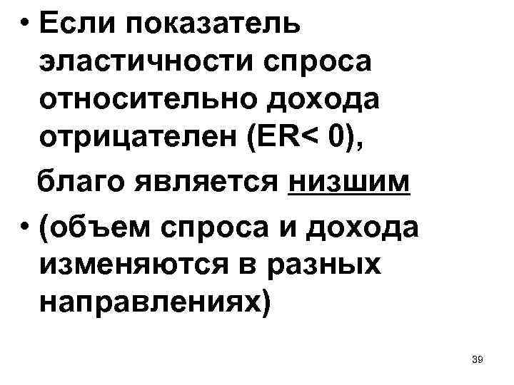  • Если показатель эластичности спроса относительно дохода отрицателен (ER< 0), благо является низшим