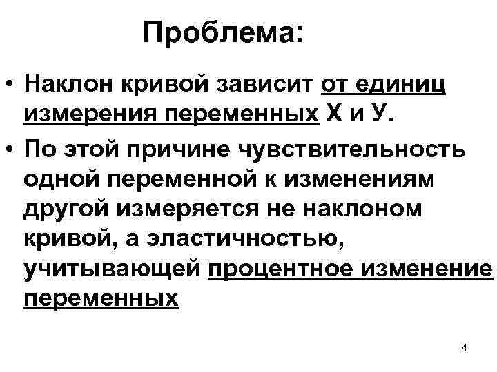 Проблема: • Наклон кривой зависит от единиц измерения переменных Х и У. • По