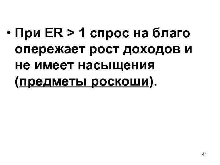  • При ER > 1 спрос на благо опережает рост доходов и не