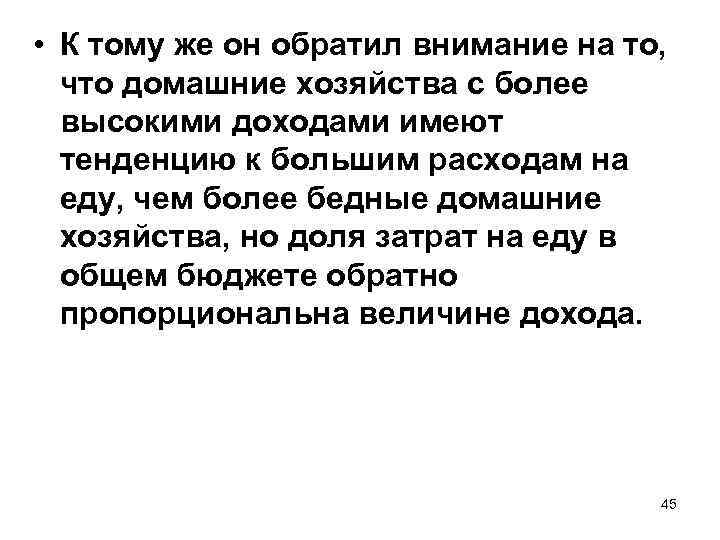  • К тому же он обратил внимание на то, что домашние хозяйства с