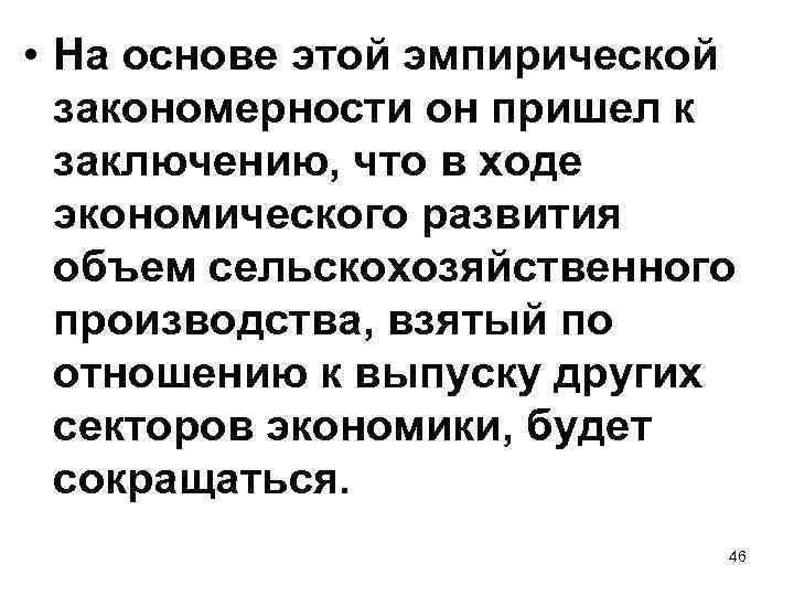  • На основе этой эмпирической закономерности он пришел к заключению, что в ходе