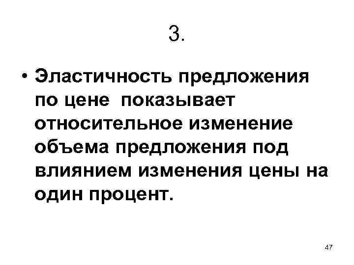3. • Эластичность предложения по цене показывает относительное изменение объема предложения под влиянием изменения