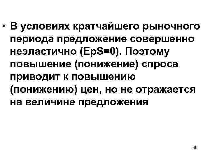  • В условиях кратчайшего рыночного периода предложение совершенно неэластично (Ер. S=0). Поэтому повышение