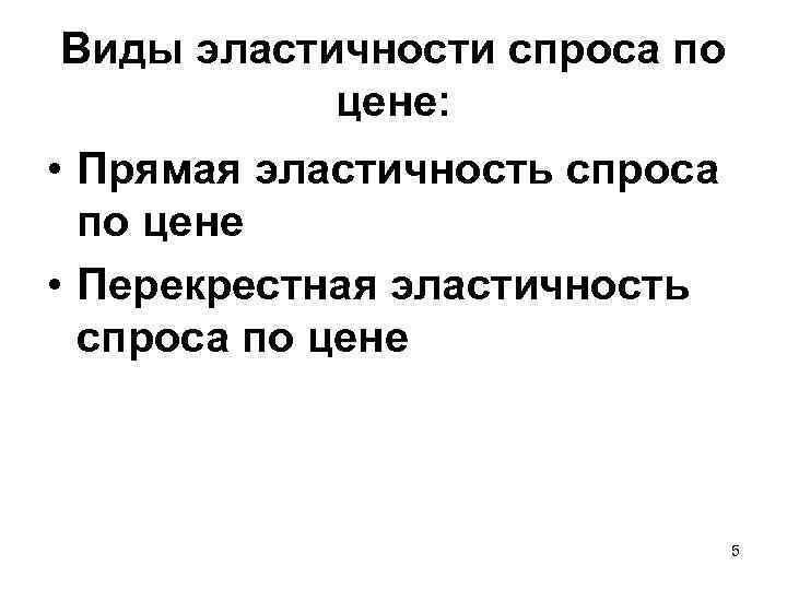 Вид эластичности спроса по цене