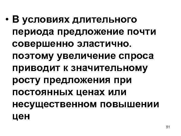  • В условиях длительного периода предложение почти совершенно эластично. поэтому увеличение спроса приводит