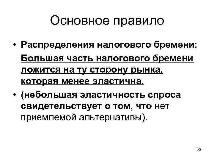 Основное правило • Распределения налогового бремени: Большая часть налогового бремени ложится на ту сторону