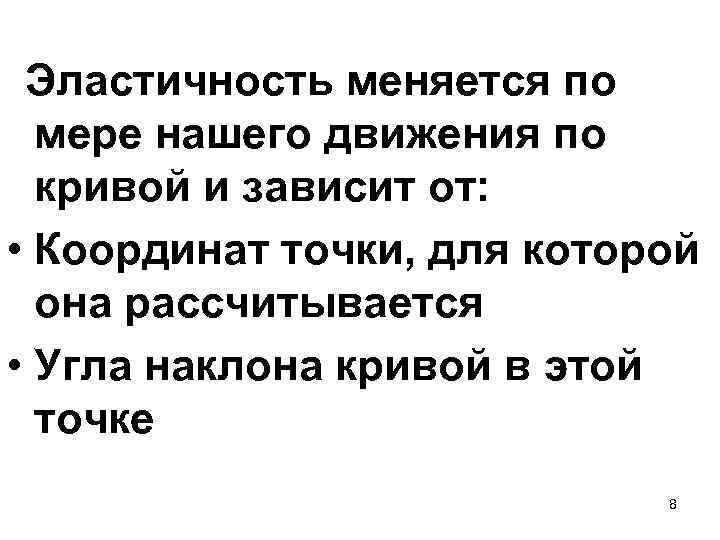 Эластичность меняется по мере нашего движения по кривой и зависит от: • Координат точки,