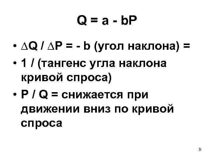 Q = a - b. P • ∆Q / ∆P = - b (угол