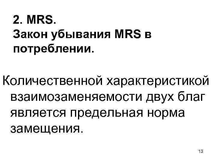 2. MRS. Закон убывания MRS в потреблении. Количественной характеристикой взаимозаменяемости двух благ является предельная