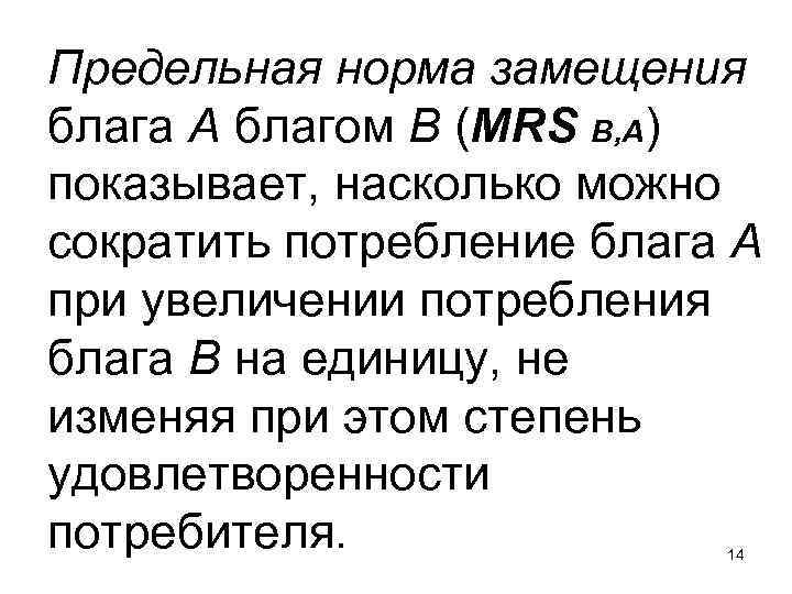 Предельная норма замещения блага А благом В (MRS B, A) показывает, насколько можно сократить