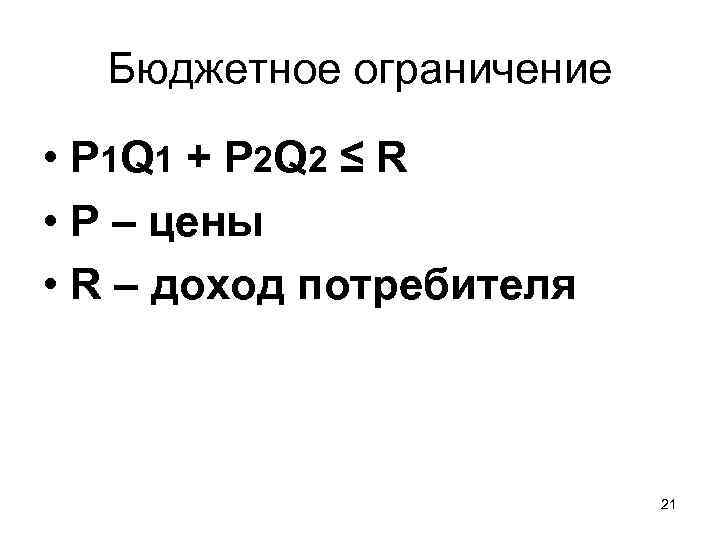 Бюджетное ограничение • P 1 Q 1 + P 2 Q 2 ≤ R