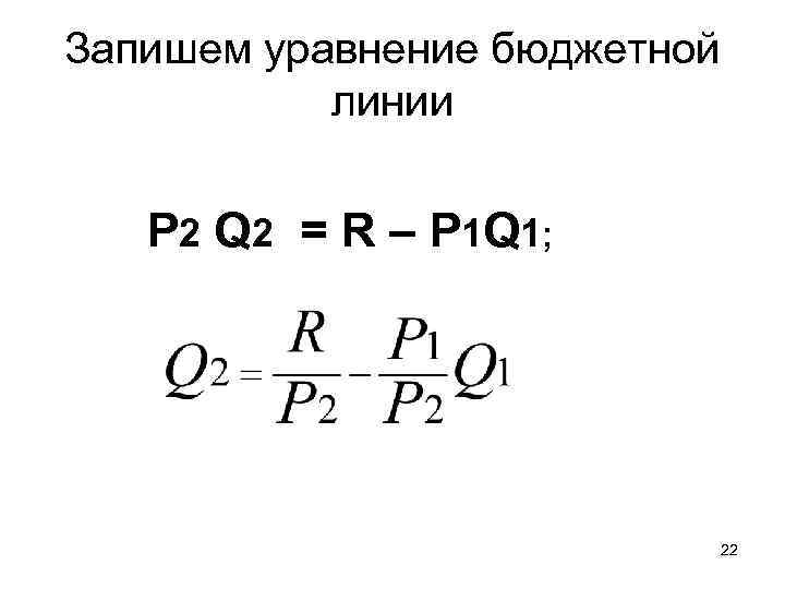 Запишем уравнение бюджетной линии P 2 Q 2 = R – P 1 Q