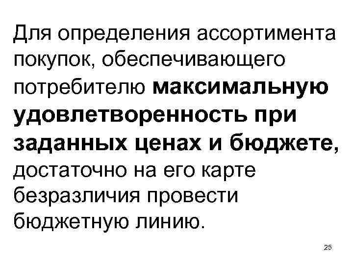 Для определения ассортимента покупок, обеспечивающего потребителю максимальную удовлетворенность при заданных ценах и бюджете, достаточно