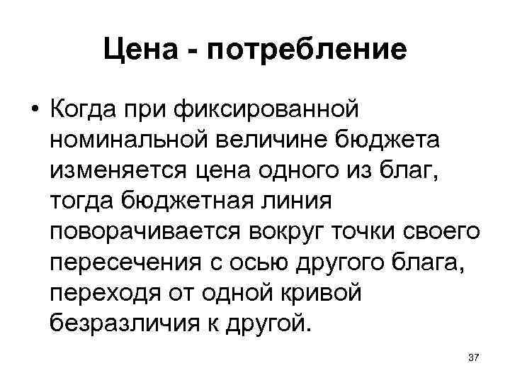 Цена - потребление • Когда при фиксированной номинальной величине бюджета изменяется цена одного из